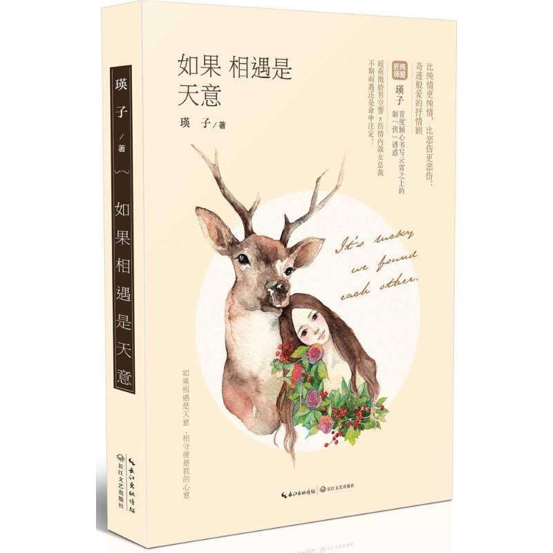 正版新书]如果相遇是天意瑛子9787535481276