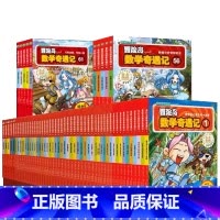 冒险岛数学奇遇记全套65册 [正版]冒险岛数学奇遇记1-65全集益智小学生有趣数学漫画故事书一二三四五六年级数学知识课外