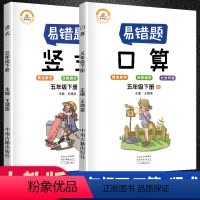 [正版]数学易错题五年级下册口算题卡竖式计算题专项强化训练全套3册人教版小学5下数学思维课堂笔记同步练习册题奥数天天练