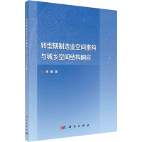 [M]转型期制造业空间重构与城乡空间结构响应 周蕾 著 -9787030702401