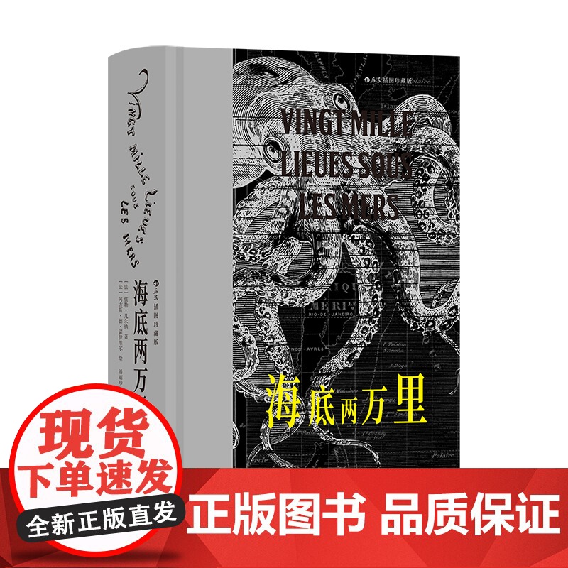 海底两万里插图珍藏版 儒勒凡尔纳著 潘丽珍译本 海洋探险科幻经典插图世界名著 法国文学书籍 后浪出版