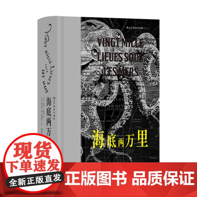 海底两万里插图珍藏版 儒勒凡尔纳著 潘丽珍译本 海洋探险科幻经典插图世界名著 法国文学书籍 后浪出版