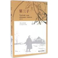 正版新书]第三子(俄罗斯)弗拉基米尔·斯塔罗斯京 著;皮野 译978