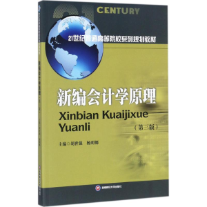 醉染图书新编会计学原理9787550427891