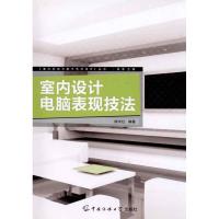 [M]室内设计电脑表现技法-9787811278903