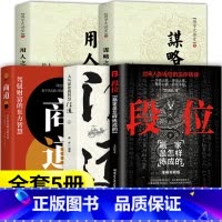 [全5册]段位+门道+商道+用人+谋略 [正版]段位书籍门道过来人告诉你生存铁律赢家是怎样炼成的促事有术方能事半功倍迈向