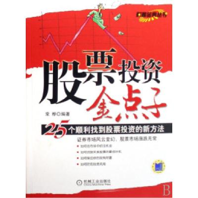 正版新书]股票投资金点子(25个顺利找到股票投资的新方法)/财富