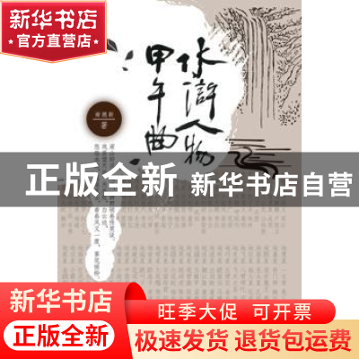 正版 水浒人物甲午曲 谢德新著 五洲传播出版社 9787508525563 书