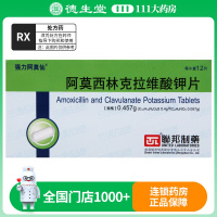 强力阿莫仙 阿莫西林克拉维酸钾片 0.457g*12片/盒