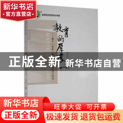 正版 教育的厚度:基于“本真”视角的教学智慧与思考 周志友著 东