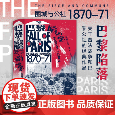 巴黎陷落 围城与公社1870—1871 汗青堂系列095 还原普法战争和巴黎公社的历史悲剧 欧洲史历史书籍书 后浪正版