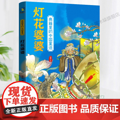 典籍里的中国童话-灯花婆婆三四五六年级小学生课外阅读书籍8-10-12周岁儿童文学小说青少年寒暑假拓展阅读正版
