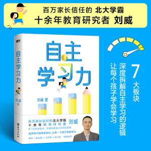 正版新书]自主学习力刘威9787516835036