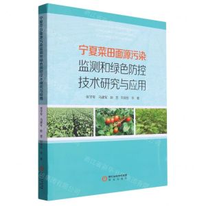 [N]宁夏菜田面源污染监测和绿色防控技术研究与应用-9787552566369