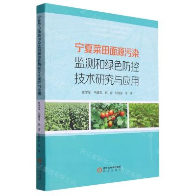 [N]宁夏菜田面源污染监测和绿色防控技术研究与应用-9787552566369
