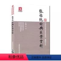 [正版]张锡纯经典医案赏析 叶勇 主编 大国医经典医案赏析系列 杏林墨香 中医临床 中医生活书籍