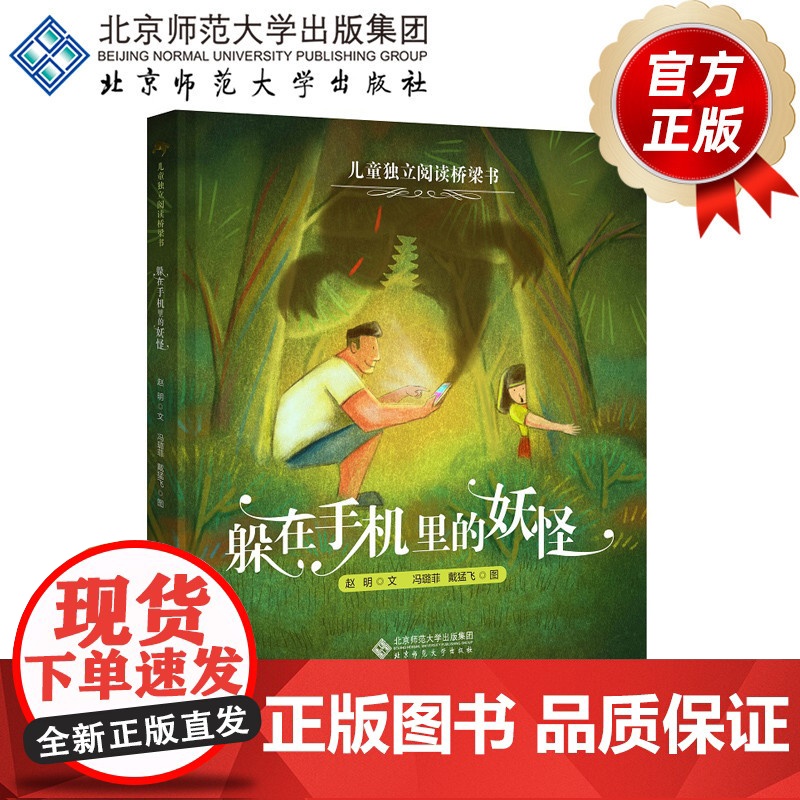 躲在手机里的妖怪 儿童独立阅读桥梁书 9787303229826 赵明 文 北京师范大学出版社 正版书籍 童话故事