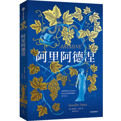 正版新书]阿里阿德涅(英)詹妮弗·圣特9787521762822