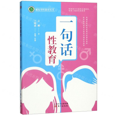 [M]一句话性教育/赋权型性教育丛书-9787520715041
