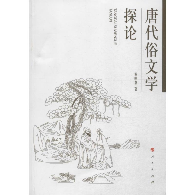 [M]唐代俗文学探论-9787010137834