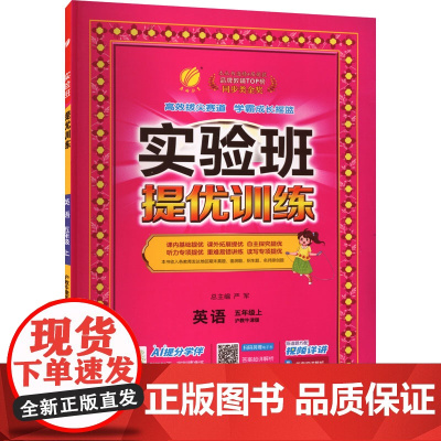 暂AK课标英语5上(沪教牛津版)/实验班提优训练 严军 编 小学教辅文教 正版图书籍 江苏人民出版社