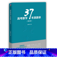 [正版]高考数学37年真题录理科版 清华大学 9787302404347