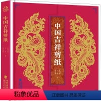 [正版]中国吉祥剪纸 聂明明著 团花植物动物吉祥用语人物民间工艺美术折纸剪纸大全DIY创意技法 纯手工作品参考图书国风