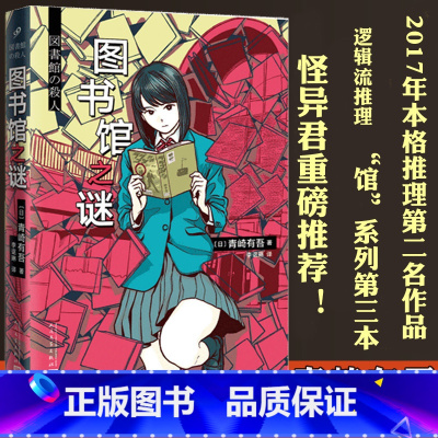 [正版] 图书馆之谜 青崎有吾 馆系列里染天马长篇日本青春外国文学逻辑流本格推理小说书籍 怪异君体育馆水族馆之谜之迷