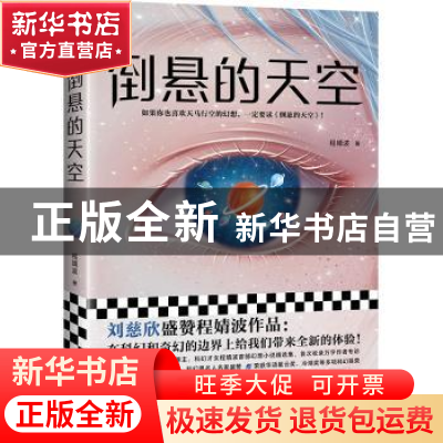 正版 倒悬的天空 程婧波 著,读客文化 出品 上海文艺出版社 9787
