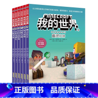 冒险故事图画书 第四辑(漫画) [正版]赠主题明信片我的世界书 漫画书全套 迷你世界冒险故事漫画版文字小说大全儿童 乐高
