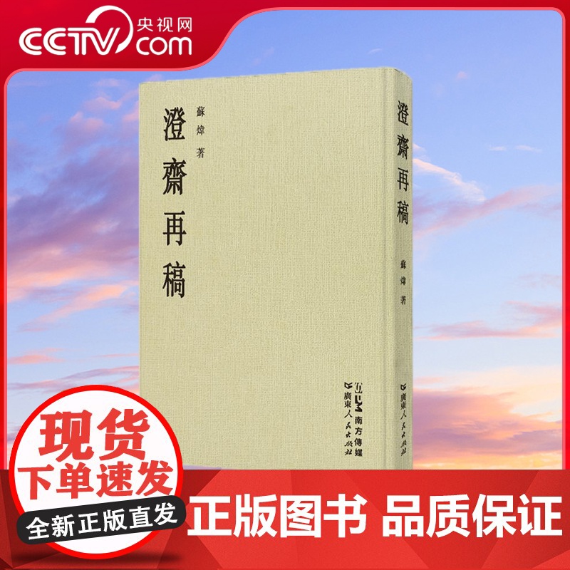 [央视网]澄斋再稿 华人耶鲁大学教授苏炜执着于中华文化启蒙的 传师布道 本书是其醉心于古诗词教学与创作的又一丰硕成果