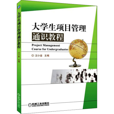 醉染图书大学生项目管理通识教程9787111296294