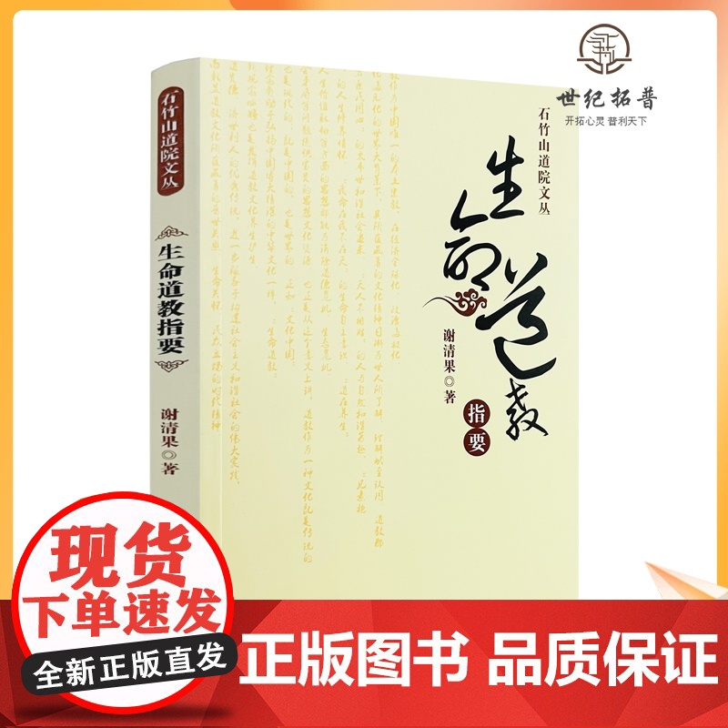正版 生命道教指要 谢清果著 宗教文化出版社190页 石竹山道院文丛