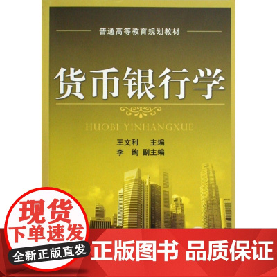 货币银行学(普通高等教育规划教材)