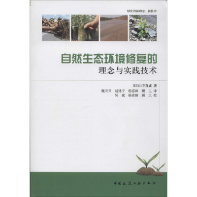 醉染图书自然生态环境修复的理念与实践技术9787112161362