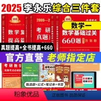2025李永乐660题+全书提高+真题提高 数一 [正版]考研数学2025李永乐基础过关660题搭复习全书提高篇历年