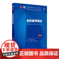 全科医学概论第6版 人卫妇产科学10十统计生理内科人体系统解剖药理生物化学与分子生物诊断外科神经病病理大学教材人民卫生出