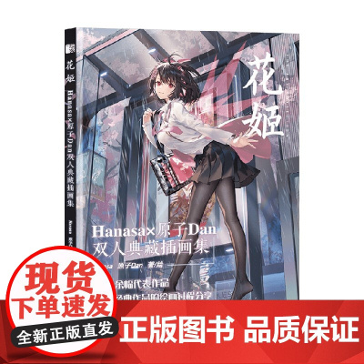花姬 HANASA与原子DAN 双人典藏插画集 Hanasa 著 绘画
