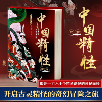 [友一正版]书籍 中国精怪故事插图版 开启古灵精的奇幻冒险之旅 揭开一百六十个精灵妖怪的神秘面纱 中国本土精怪故事大全