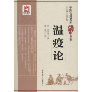 [M]温疫论-9787506796507