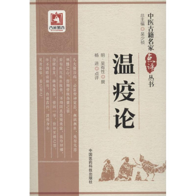 [M]温疫论-9787506796507