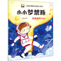 [M]小小梦想瓶 志商培养(WQ)-9787558549151