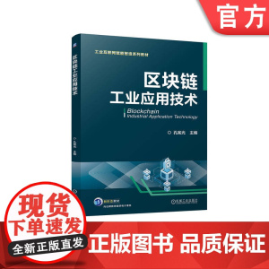正版 区块链工业应用技术 孔宪光 9787111762973 机械工业出版社 教材