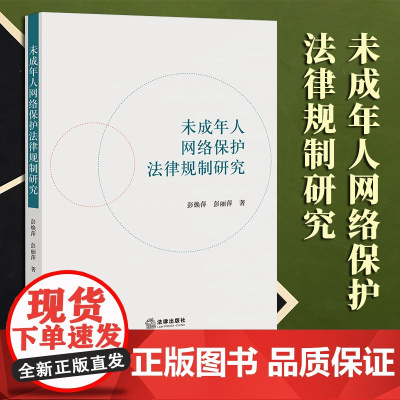 2023新书 未成年人网络保护法律规制研究 彭焕萍 彭丽萍著 法律出版社