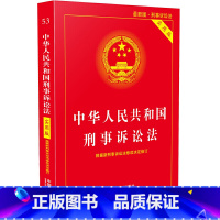 [正版]中华人民共和国刑事诉讼法·实用版(2018版)