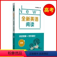 [正版]全新英语阅读 高考阅读理解+完形填空 高中高三3英语阅读专项训练书籍高中生英语课外辅助提高读物 华东师范大学出