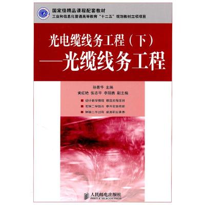 正版新书]光电缆线务工程(下)-光缆线务工程孙青华 主编9787115