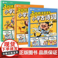 [学而思]3分钟漫画速背小学古诗词上中下三册 小学必背古诗词漫画人教版小学生古诗文大全漫画版75首十80首全集正版图解秒