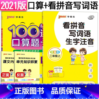 [正版]pass绿卡图书二年级上册口算题卡每天100道+看拼音写词语生字注音共2本 二年级上册语文数学同步练习册口算天