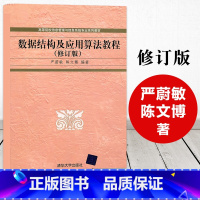 [正版]清华数据结构及应用算法教程 修订版 严蔚敏 陈文博